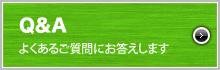 Q&A、よくあるご質問にお答えします。