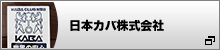 日本カバ株式会社