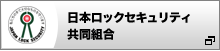 日本ロックセキュリティ協同組合