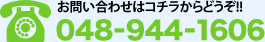 お問い合わせはコチラからどうぞTEL 048-944-1606