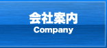 会社案内