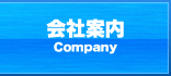 会社案内