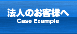 法人のお客様へ