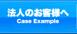 法人のお客様へ